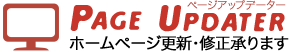 PAGE UPDATER（ページアップデーター）