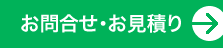 お問合せ・お見積り