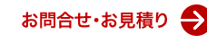 お問合せ・お見積り