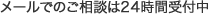 メールでのご相談は24時間受付中