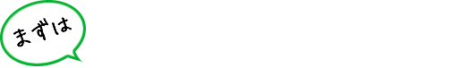 まずは簡単1分入力で完了！お見積りをどうぞ