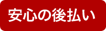 安心の後払い