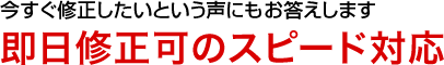 今すぐ修正したいという声にもお答えします